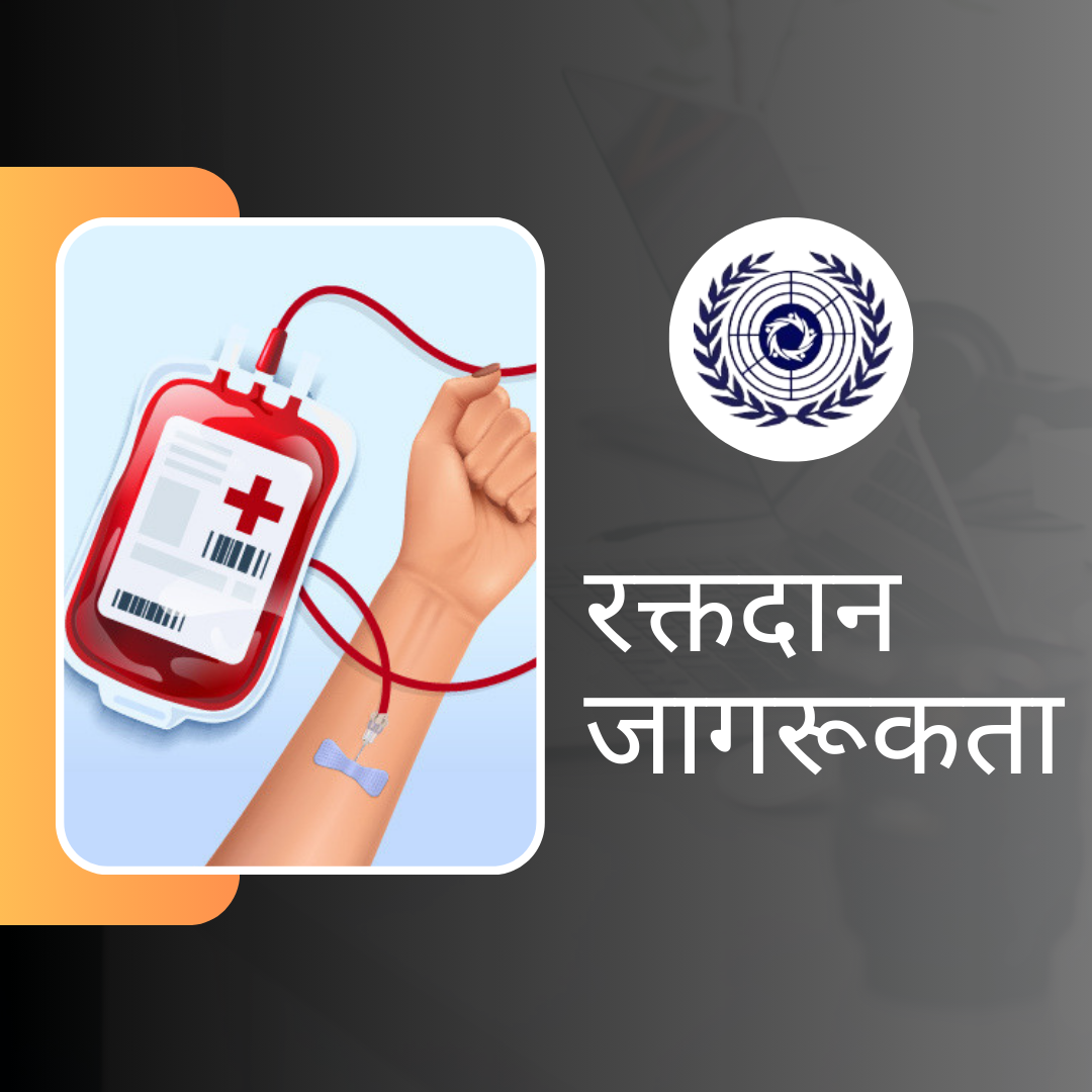 रक्तदान जागरूकता