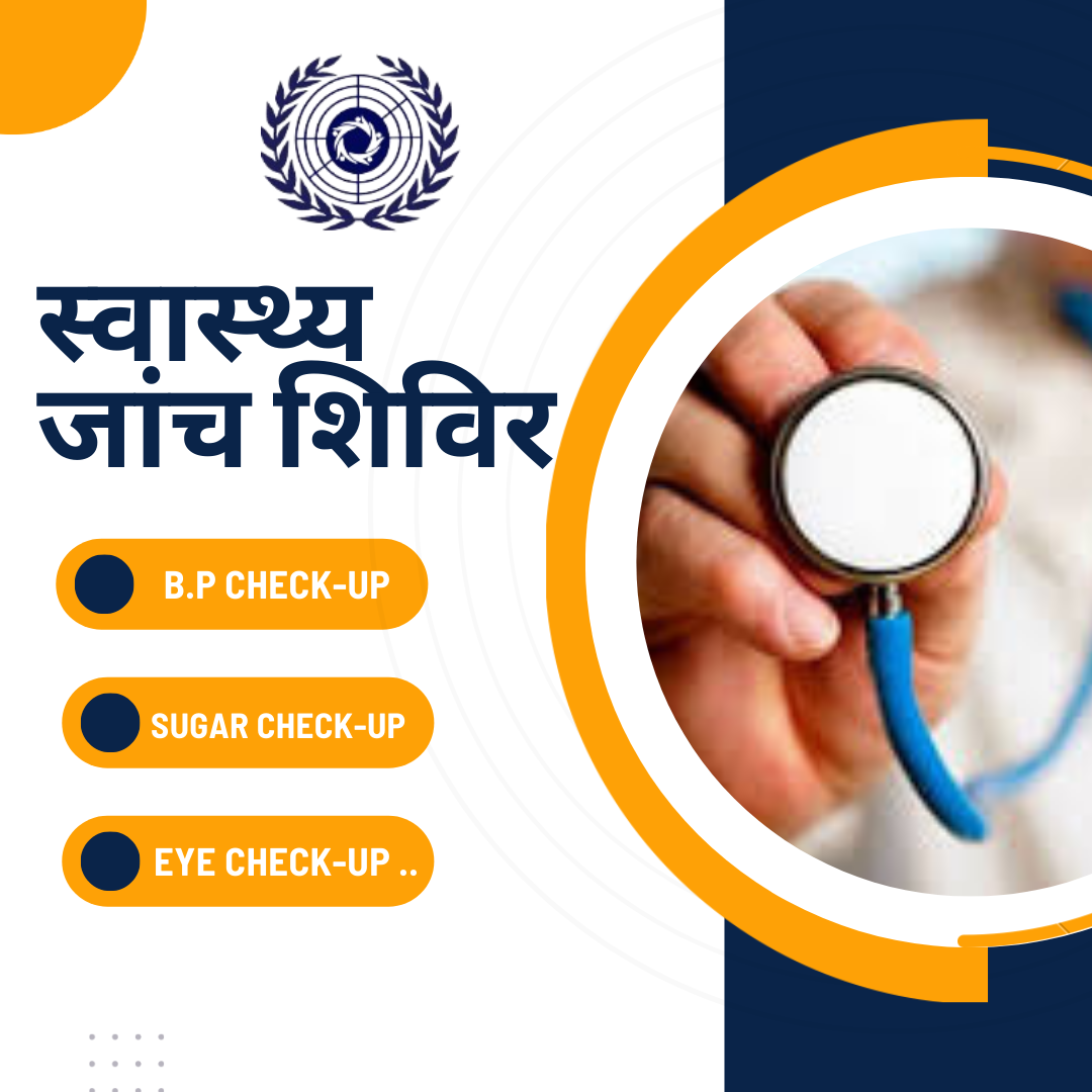 स्वास्थ्य जांच शिविर