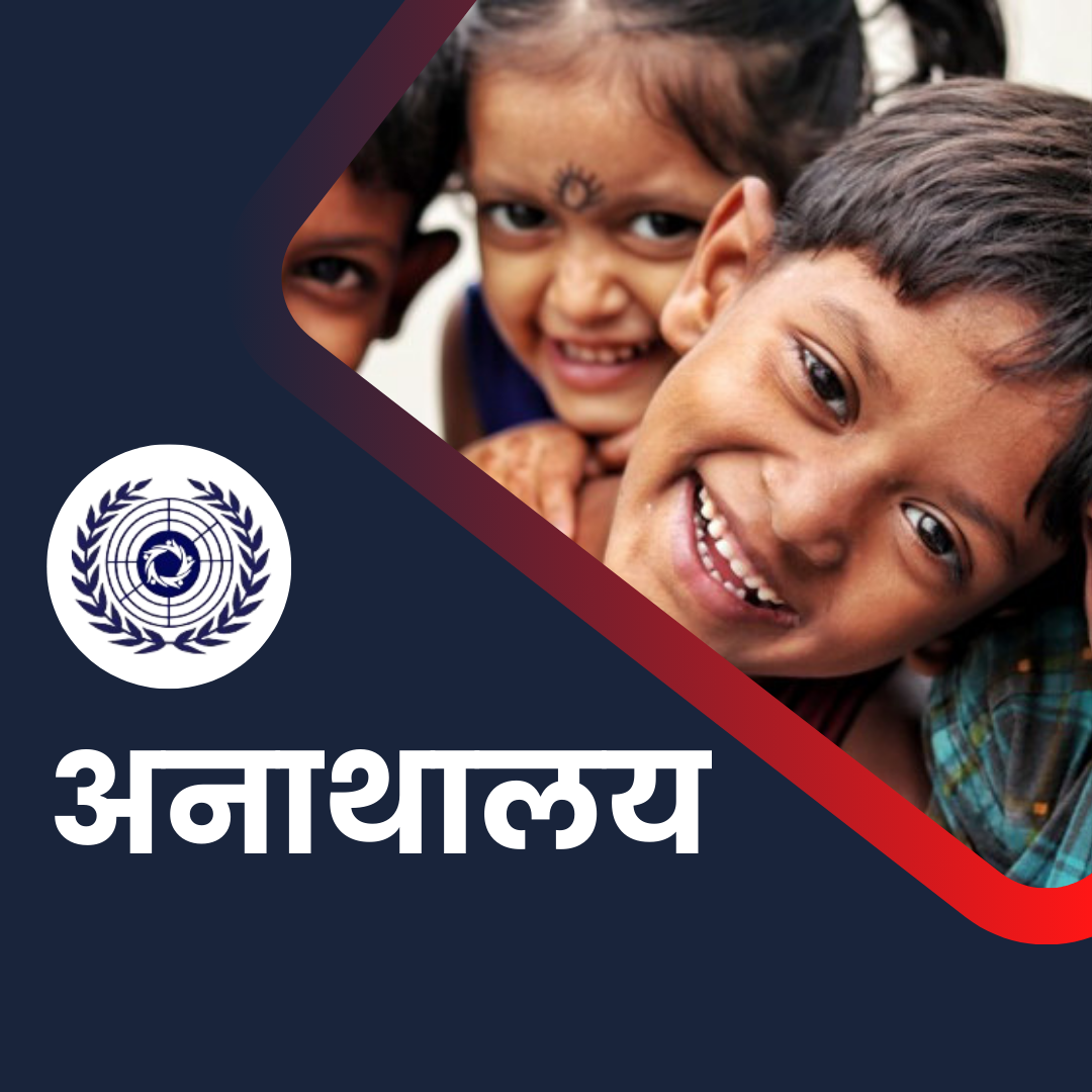 अनाथालय